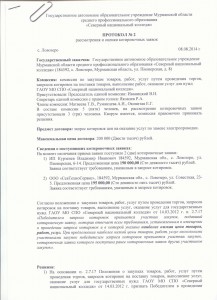 Протокол от 08.08.2014 № 2, 1 страница Протокол от 08.08.2014 № 2, 1 страница